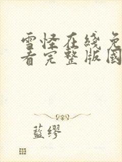 雪怪在线免费观看完整版国语