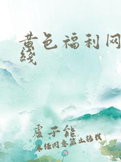 黄色福利网站在线