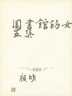 图书馆的女友第五集