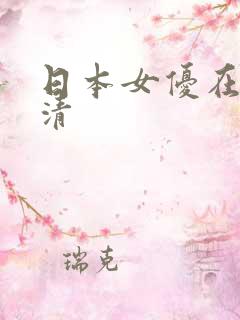 日本女优在线高清
