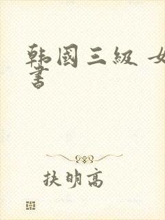 韩国三级 女秘书
