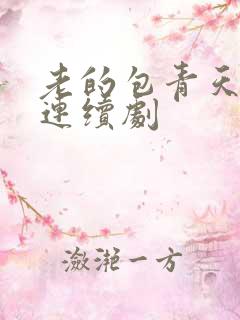 老的包青天电视连续剧