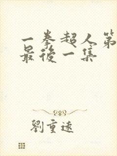 一拳超人第二季最后一集