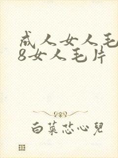 成人女人毛片18女人毛片