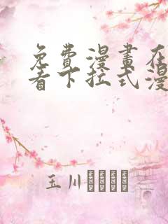 免费漫画在线观看下拉式漫画网站