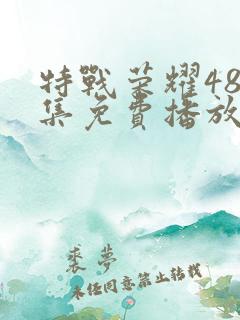 特战荣耀48全集免费播放