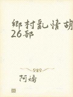 乡村乱情胡秀英26部