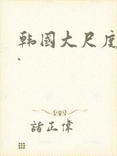 韩国大尺度电影.