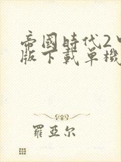 帝国时代2中文版下载单机