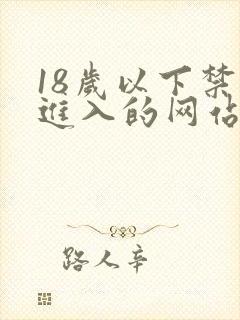 18岁以下禁止进入的网站.