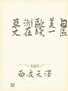 亚洲欧美日韩中文在线一区