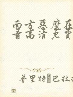 南方恶魔在线观看高清免费完整版