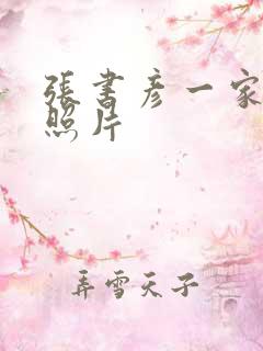 张书彦一家三口照片