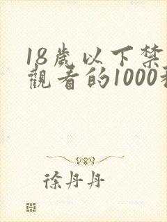 18岁以下禁止观看的1000种网站
