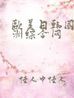 欧美日韩国产亚洲综合网