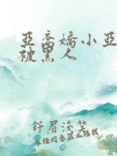 亚裔娇小亚洲女被黑人