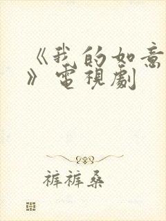 《我的如意狼君》电视剧