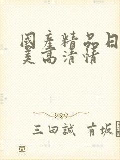 国产精品日韩欧美高清情