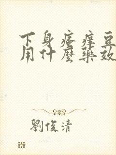 下身瘙痒豆腐渣用什么药效果好