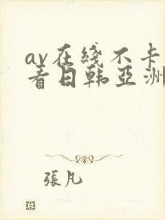 av在线不卡观看日韩亚洲
