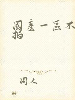 国产一区不卡自拍