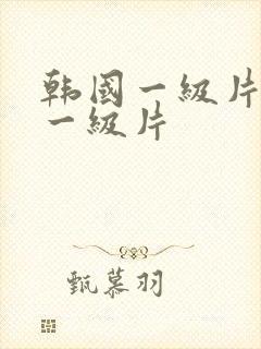 韩国一级片韩国一级片