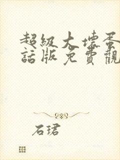 超级大坏蛋普通话版免费观看国语高清