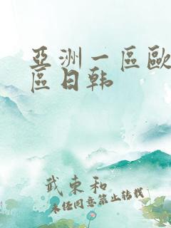 亚洲一区欧美二区日韩