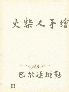 火柴人手绘教学