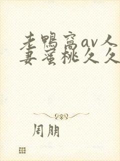 老鸭窝av人人妻蜜桃久久