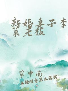 新婚妻子李芷柔菜老板