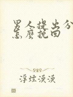 男人提出分手该怎么挽回