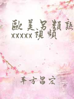 欧美另类熟妇乱xxxxx视频