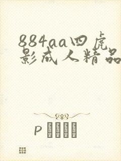 884aa四虎影成人精品一区