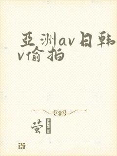 亚洲av日韩av偷拍