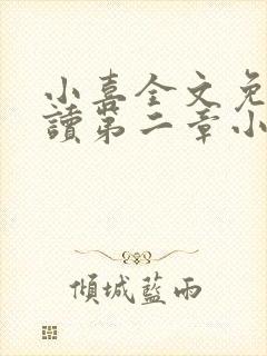 小喜全文免费阅读第二章小喜