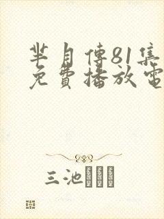 芈月传81集全免费播放电视剧