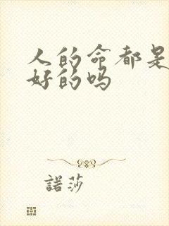 人的命都是注定好的吗