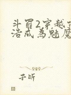 斗罗2穿越霍雨浩成为魅魔