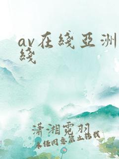 av在线亚洲在线