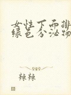 女性下面排出黄绿色分泌物是什么原因