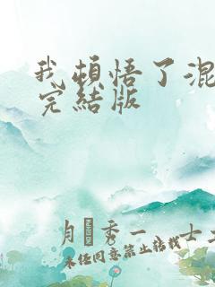 我顿悟了混沌体完结版