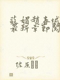 苏媚赵春城全文最新章节阅读