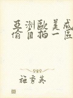 亚洲欧美成人自偷自拍一区