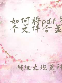 如何将pdf多个文件合并成一个文件