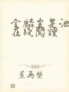 金麟岂是池中物在线阅读