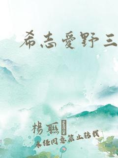 希志爱野三姐妹