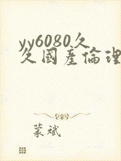 yy6080久久国产伦理