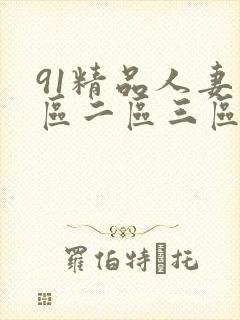 91精品人妻一区二区三区蜜桃.57