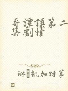 哥谭镇第二季分集剧情